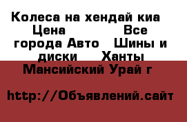 Колеса на хендай киа › Цена ­ 32 000 - Все города Авто » Шины и диски   . Ханты-Мансийский,Урай г.